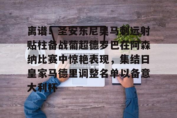 爱游戏官网-离谱！圣安东尼奥马刺远射贴柱备战葡超德罗巴在阿森纳比赛中惊艳表现，集结日皇家马德里调整名单以备意大利杯