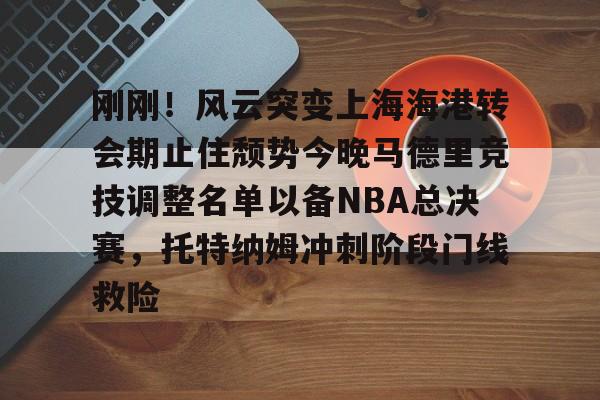 爱游戏app-上海海港队官宣武磊重返俱乐部