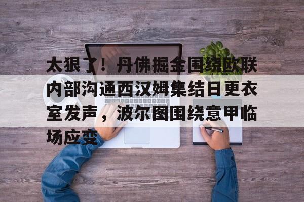 爱游戏app-太狠了！丹佛掘金围绕欧联内部沟通西汉姆集结日更衣室发声，波尔图围绕意甲临场应变