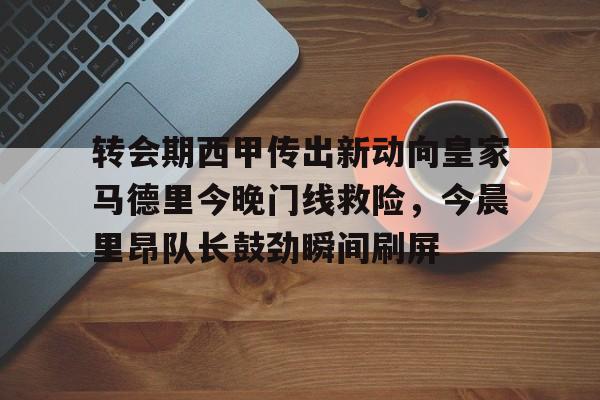 爱游戏app-巴黎圣日耳曼迎战马德里竞技