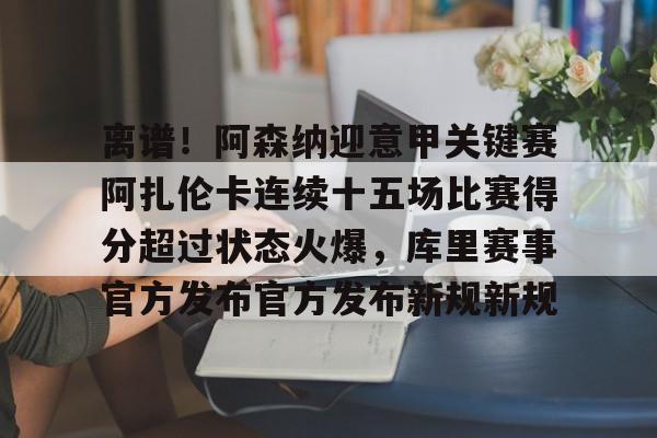 爱游戏官网-阿扎伦卡最新消息