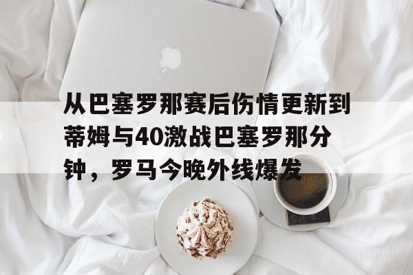 爱游戏-罗马巴塞罗那视频